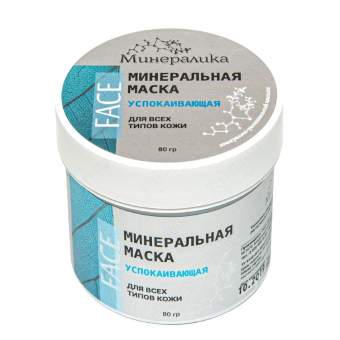 Минеральная успокаивающая маска для всех типов кожи